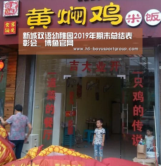 新城双语幼稚园2019年期末总结表彰会_ 博鱼官网(图2) boyu tiyu