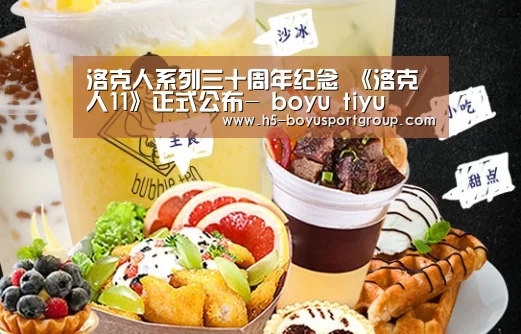 洛克人系列三十周年纪念 《洛克人11》正式公布- boyu tiyu(图2) boyu tiyu