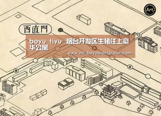 boyu tiyu-烟台开发区生猪住上豪华公寓(图1) 博鱼官网