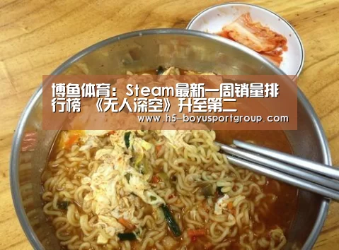 博鱼体育:Steam最新一周销量排行榜 《无人深空》升至第二(图1) boyu tiyu