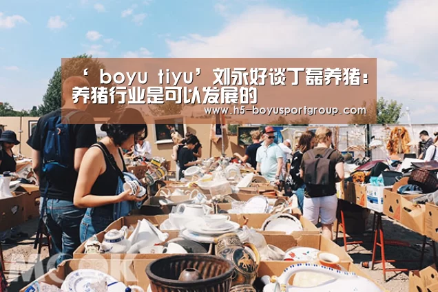 ‘ boyu tiyu’刘永好谈丁磊养猪:养猪行业是可以发展的(图1) 博鱼官网