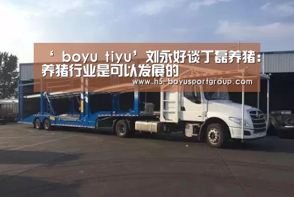 ‘ boyu tiyu’刘永好谈丁磊养猪:养猪行业是可以发展的(图2) boyu tiyu