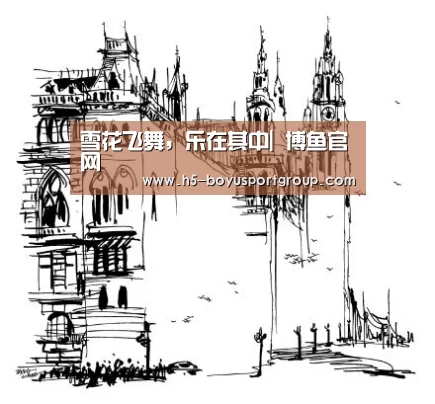 雪花飞舞,乐在其中| 博鱼官网(图1) boyu tiyu