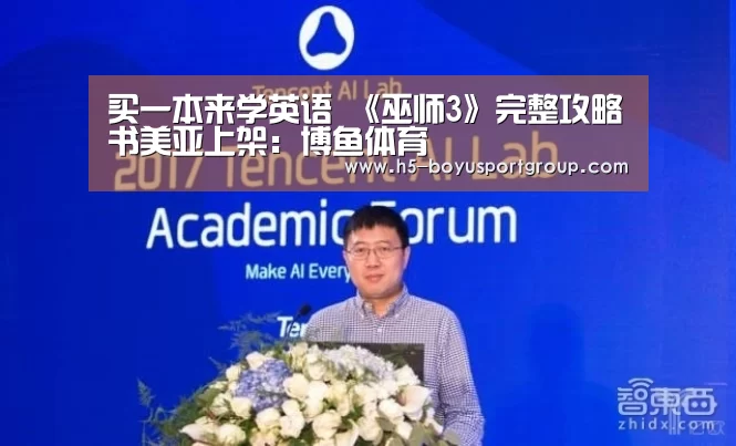 买一本来学英语 《巫师3》完整攻略书美亚上架:博鱼体育(图1) boyu tiyu